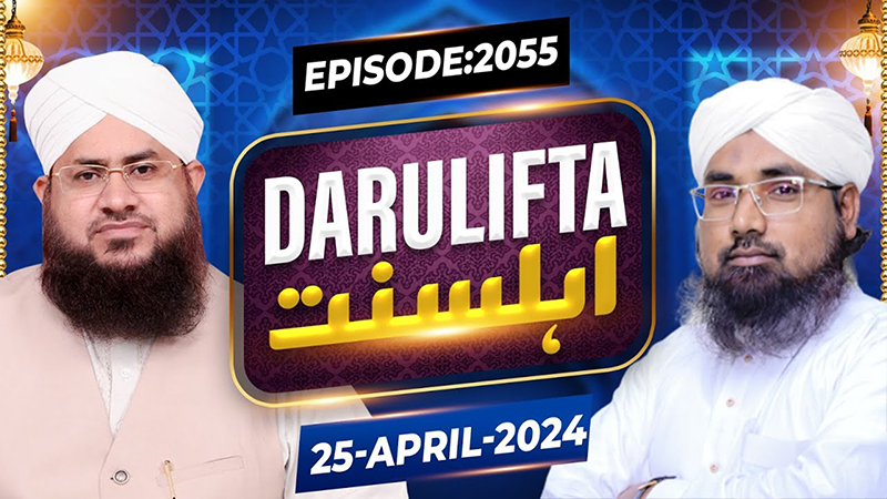 Darul Ifta Ahl e Sunnat Episode 2055